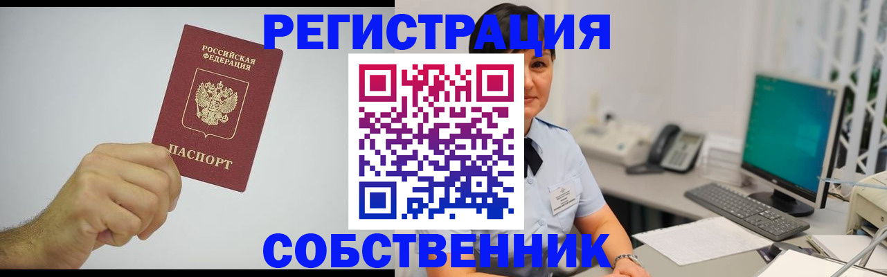 временная регистрация собственник в Марксе