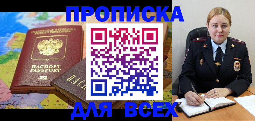 прописка в Марксе